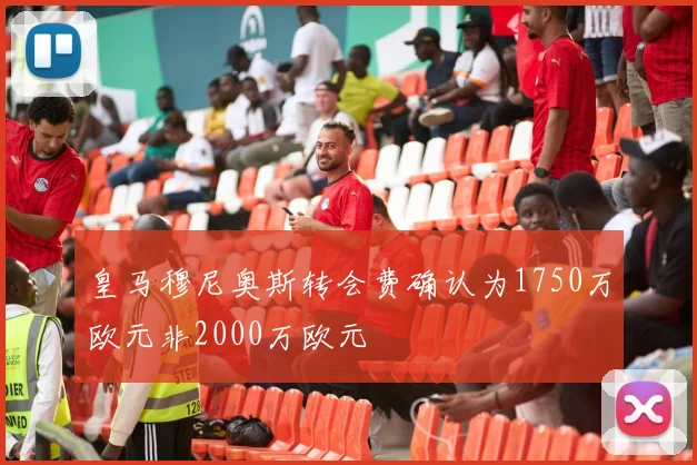 皇马穆尼奥斯转会费确认为1750万欧元非2000万欧元