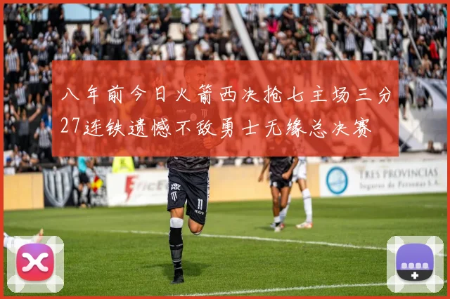 八年前今日火箭西决抢七主场三分27连铁遗憾不敌勇士无缘总决赛