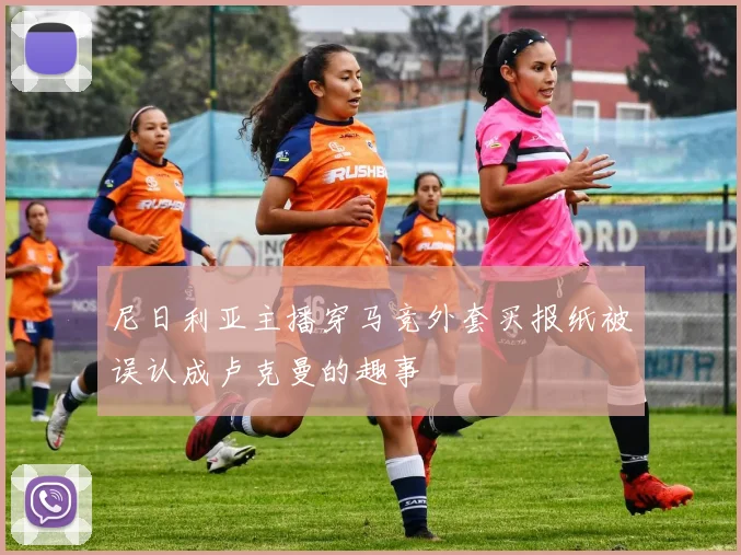 尼日利亚主播穿马竞外套买报纸被误认成卢克曼的趣事