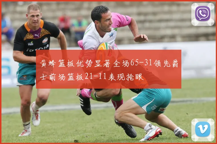 黄蜂篮板优势显著全场65-31领先爵士前场篮板21-11表现抢眼