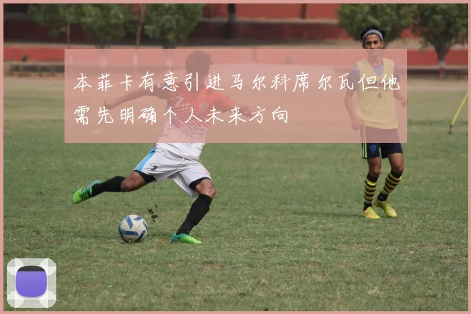 本菲卡有意引进马尔科席尔瓦但他需先明确个人未来方向