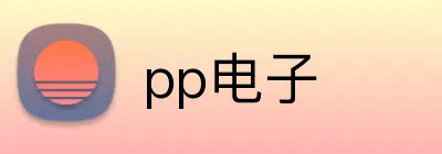 pp电子 Logo